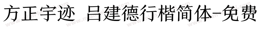 方正宇迹 吕建德行楷简体字体转换
